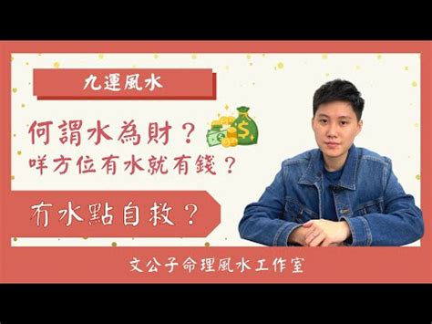 水代表財|風水知識點：為何以水為財？為什麼說水能生財？